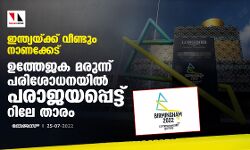 ഇന്ത്യയ്ക്ക് വീണ്ടും നാണക്കേട്; ഉത്തേജക മരുന്ന് പരിശോധനയില് പരാജയപ്പെട്ട് റിലേ താരം ഇന്ത്യയ്ക്ക് വീണ്ടും നാണക്കേട്; ഉത്തേജക മരുന്ന് പരിശോധനയില് പരാജയപ്പെട്ട് റിലേ താരം