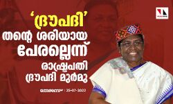 ദ്രൗപദി തന്റെ ശരിയായ പേരല്ലെന്ന് രാഷ്ട്രപതി ദ്രൗപദി മുര്മു ദ്രൗപദി തന്റെ ശരിയായ പേരല്ലെന്ന് രാഷ്ട്രപതി ദ്രൗപദി മുര്മു