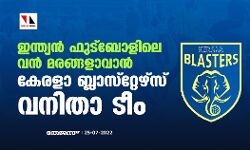 ഇന്ത്യന്‍ ഫുട്‌ബോളിലെ വന്‍ മരങ്ങളാവാന്‍ കേരളാ ബ്ലാസ്‌റ്റേഴ്‌സ് വനിതാ ടീം