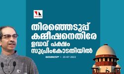 തിരഞ്ഞെടുപ്പ് കമ്മീഷനെതിരേ ഉദ്ധവ് പക്ഷം സുപ്രിംകോടതിയില്‍