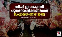 ബീഫ് ഇറക്കുമതി പുനരാരംഭിക്കണമെന്ന് ബംഗ്ലാദേശിനോട് ഇന്ത്യ