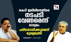കെടി ജലീലിനെതിരെ നടപടി വേണമെന്ന് മാധ്യമം; പരിശോധിക്കുമെന്ന് മുഖ്യമന്ത്രി