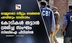 രാജ്യസഭാ സീറ്റും ഗവര്‍ണര്‍ പദവിയും വാഗ്ദാനം; കോടികള്‍ തട്ടാന്‍ ശ്രമിച്ച സംഘം സിബിഐ പിടിയില്‍