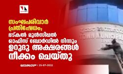 സംഘപരിവാര്‍ പ്രതിഷേധം; ഭട്കല്‍ മുന്‍സിപ്പല്‍ ഓഫിസ് ബോര്‍ഡില്‍ നിന്നും ഉറുദു അക്ഷരങ്ങള്‍ നീക്കം ചെയ്തു (വീഡിയോ)