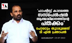ഫാഷിസ്റ്റ് കാലത്തെ സസ്‌പെന്‍ഷന്‍ ആത്മാഭിമാനത്തിന്റെ പതക്കം; പോരാട്ടം തുടരുമെന്ന് ടി എന്‍ പ്രതാപന്‍
