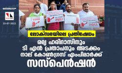 ലോക്‌സഭയിലെ പ്രതിഷേധം; രമ്യ ഹരിദാസിനും ടി എന്‍ പ്രതാപനും അടക്കം നാല് കോണ്‍ഗ്രസ് എംപിമാര്‍ക്ക് സസ്‌പെന്‍ഷന്‍