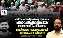ശ്രീറാം വെങ്കിട്ടരാമന്റെ നിയമനം പിന്‍വലിച്ചില്ലെങ്കില്‍ ശക്തമായ പ്രക്ഷോഭം; പ്രതിഷേധ ജ്വാലയുമായി കാന്തപുരം വിഭാഗം