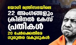 യോഗി മന്ത്രിസഭയിലെ 22 അംഗങ്ങളും ക്രിമിനല്‍ കേസ് പ്രതികള്‍; 20 പേര്‍ക്കെതിരേ ഗുരുതര വകുപ്പുകള്‍