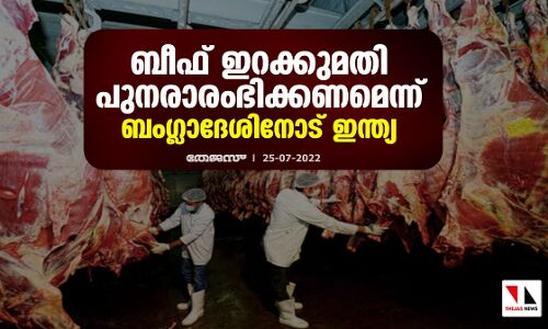 ബീഫ് ഇറക്കുമതി പുനരാരംഭിക്കണമെന്ന് ബംഗ്ലാദേശിനോട് ഇന്ത്യ