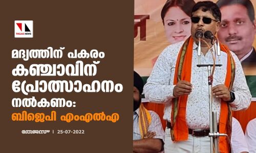 മദ്യത്തിന് പകരം കഞ്ചാവിന് പ്രോത്സാഹനം നല്‍കണം: ബിജെപി എംഎല്‍എ