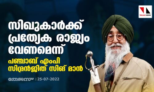 സിഖുകാര്‍ക്ക് പ്രത്യേക രാജ്യം വേണമെന്ന് പഞ്ചാബ് എംപി സിമ്രന്‍ജിത് സിങ് മാന്‍