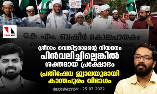 ശ്രീറാം വെങ്കിട്ടരാമന്റെ നിയമനം പിന്‍വലിച്ചില്ലെങ്കില്‍ ശക്തമായ പ്രക്ഷോഭം; പ്രതിഷേധ ജ്വാലയുമായി കാന്തപുരം വിഭാഗം