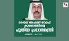 ശൈഖ് അഹമ്മദ് നവാഫ് കുവൈത്തിന്റെ പുതിയ പ്രധാനമന്ത്രി ശൈഖ് അഹമ്മദ് നവാഫ് കുവൈത്തിന്റെ പുതിയ പ്രധാനമന്ത്രി