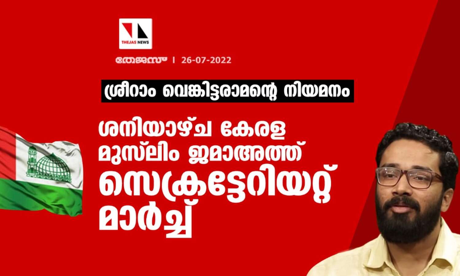 ശ്രീറാം വെങ്കിട്ടരാമന്റെ നിയമനം;ശനിയാഴ്ച കേരള മുസ്ലിം ജമാഅത്ത് സെക്രട്ടേറിയറ്റ് മാര്ച്ച് ശ്രീറാം വെങ്കിട്ടരാമന്റെ നിയമനം;ശനിയാഴ്ച കേരള മുസ്ലിം ജമാഅത്ത് സെക്രട്ടേറിയറ്റ് മാര്ച്ച്