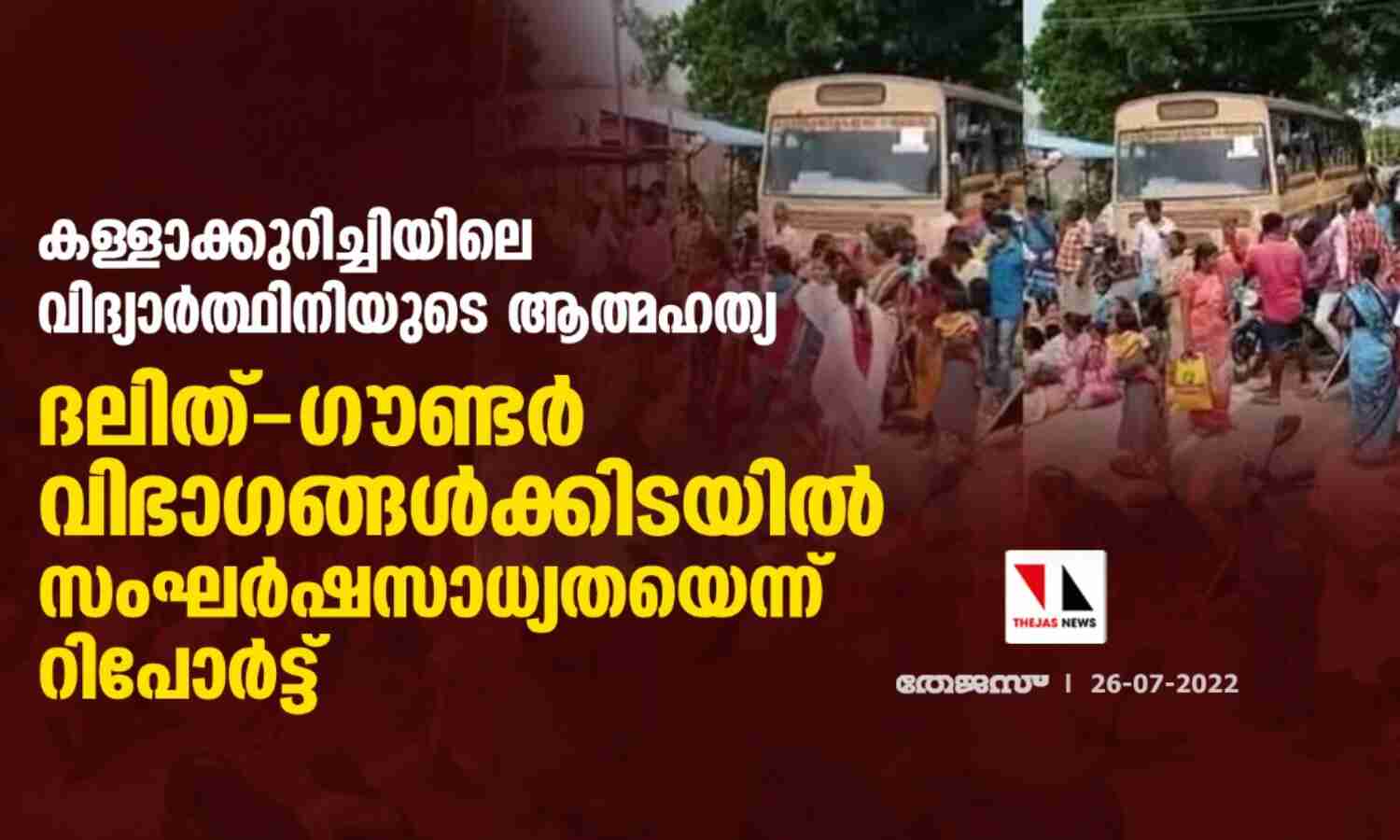 കള്ളാക്കുറിച്ചിയിലെ വിദ്യാര്ത്ഥിനിയുടെ ആത്മഹത്യ; ദലിത്-ഗൗണ്ടര് വിഭാഗങ്ങള്ക്കിടയില് സംഘര്ഷസാധ്യതയെന്ന് റിപോര്ട്ട് കള്ളാക്കുറിച്ചിയിലെ വിദ്യാര്ത്ഥിനിയുടെ ആത്മഹത്യ; ദലിത്-ഗൗണ്ടര് വിഭാഗങ്ങള്ക്കിടയില് സംഘര്ഷസാധ്യതയെന്ന് റിപോര്ട്ട്