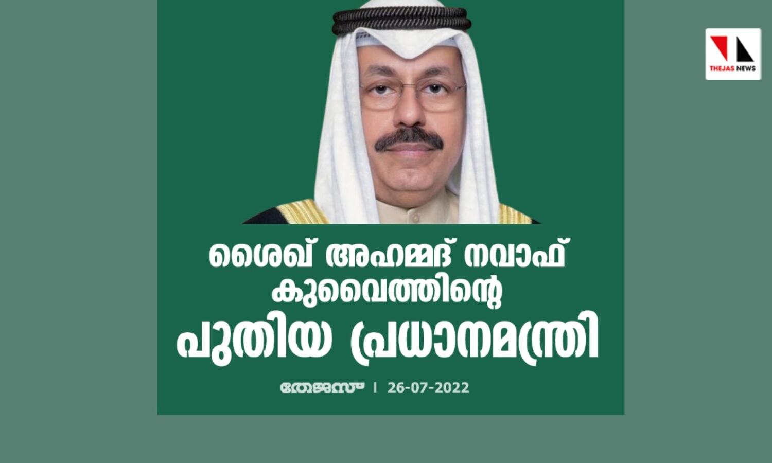 ശൈഖ് അഹമ്മദ് നവാഫ് കുവൈത്തിന്റെ പുതിയ പ്രധാനമന്ത്രി ശൈഖ് അഹമ്മദ് നവാഫ് കുവൈത്തിന്റെ പുതിയ പ്രധാനമന്ത്രി