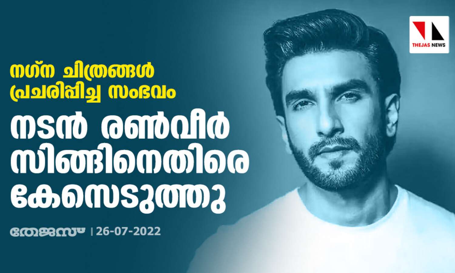 നഗ്ന ചിത്രങ്ങള് പ്രചരിപ്പിച്ച സംഭവം;നടന് രണ്വീര് സിങ്ങിനെതിരെ കേസെടുത്തു നഗ്ന ചിത്രങ്ങള് പ്രചരിപ്പിച്ച സംഭവം;നടന് രണ്വീര് സിങ്ങിനെതിരെ കേസെടുത്തു