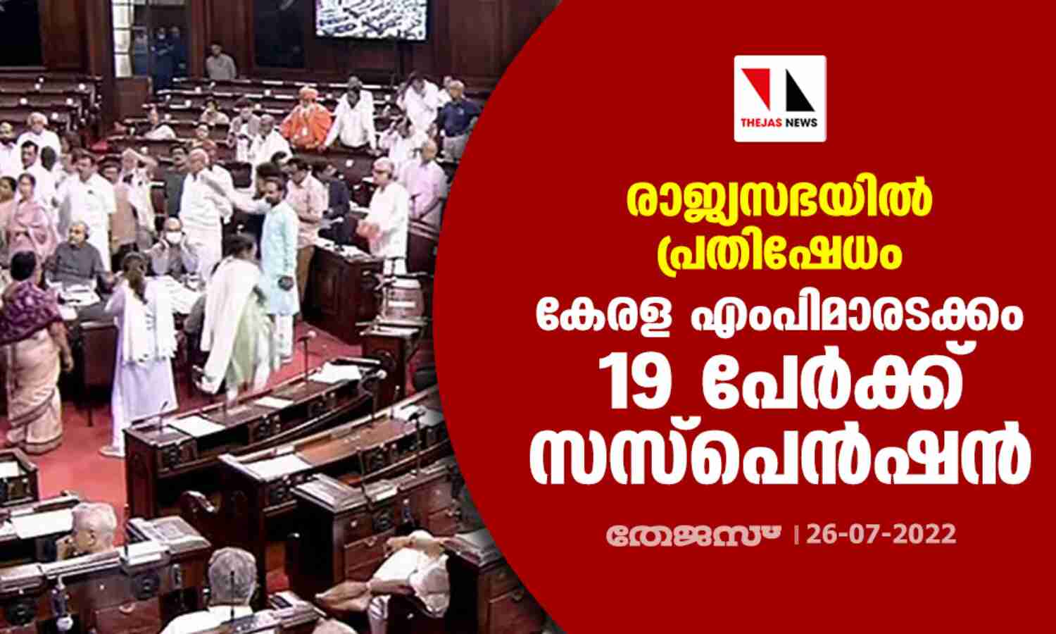 രാജ്യസഭയില് പ്രതിഷേധം;കേരള എംപിമാരടക്കം 19 പേര്ക്ക് സസ്പെന്ഷന് രാജ്യസഭയില് പ്രതിഷേധം;കേരള എംപിമാരടക്കം 19 പേര്ക്ക് സസ്പെന്ഷന്