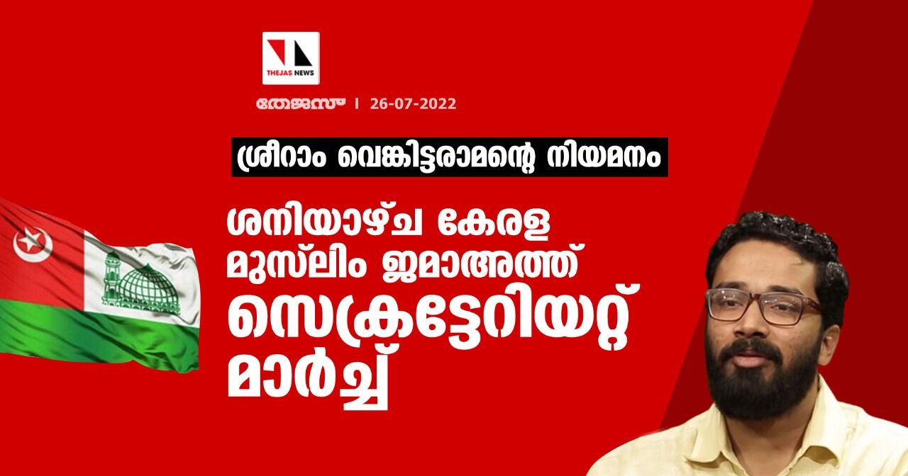 ശ്രീറാം വെങ്കിട്ടരാമന്റെ നിയമനം;ശനിയാഴ്ച കേരള മുസ്ലിം ജമാഅത്ത് സെക്രട്ടേറിയറ്റ് മാര്ച്ച് ശ്രീറാം വെങ്കിട്ടരാമന്റെ നിയമനം;ശനിയാഴ്ച കേരള മുസ്ലിം ജമാഅത്ത് സെക്രട്ടേറിയറ്റ് മാര്ച്ച്