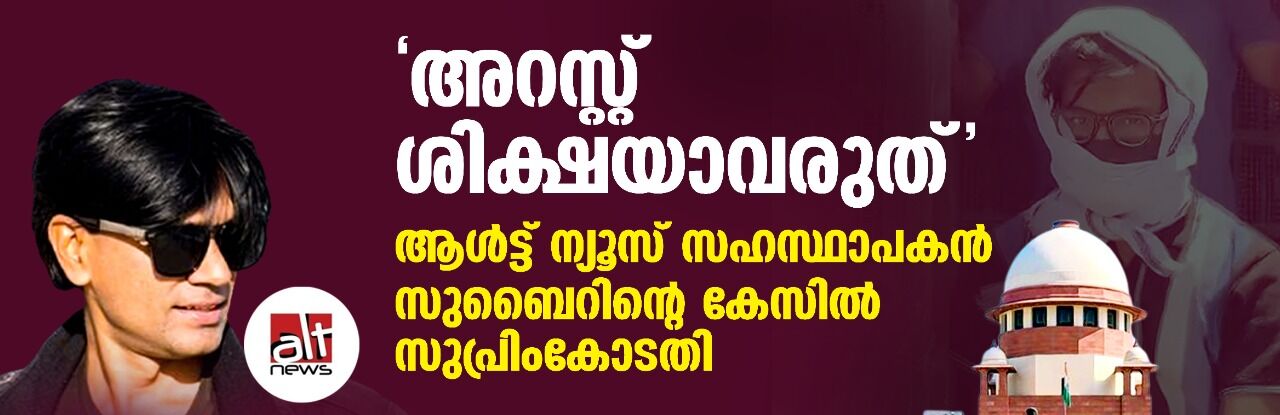 അറസ്റ്റ് ശിക്ഷയാവരുത്: ആള്‍ട്ട് ന്യൂസ് സഹസ്ഥാപകന്‍ സുബൈറിന്റെ കേസില്‍ സുപ്രിംകോടതി