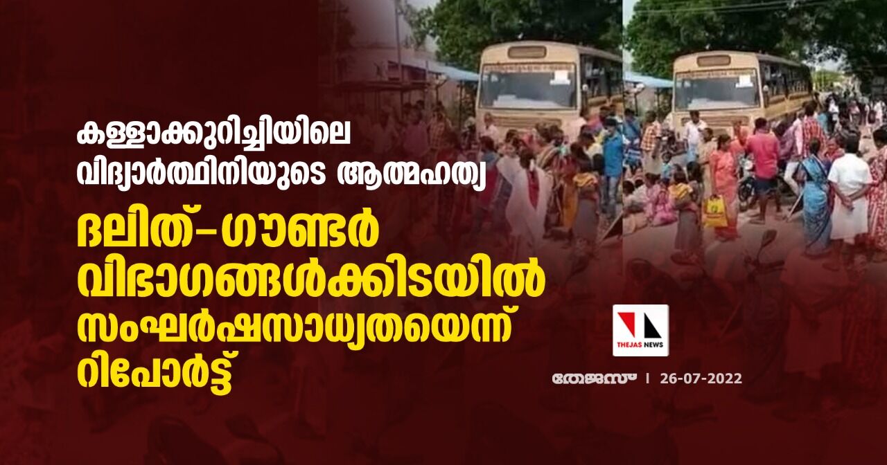 കള്ളാക്കുറിച്ചിയിലെ വിദ്യാര്ത്ഥിനിയുടെ ആത്മഹത്യ; ദലിത്-ഗൗണ്ടര് വിഭാഗങ്ങള്ക്കിടയില് സംഘര്ഷസാധ്യതയെന്ന് റിപോര്ട്ട് കള്ളാക്കുറിച്ചിയിലെ വിദ്യാര്ത്ഥിനിയുടെ ആത്മഹത്യ; ദലിത്-ഗൗണ്ടര് വിഭാഗങ്ങള്ക്കിടയില് സംഘര്ഷസാധ്യതയെന്ന് റിപോര്ട്ട്