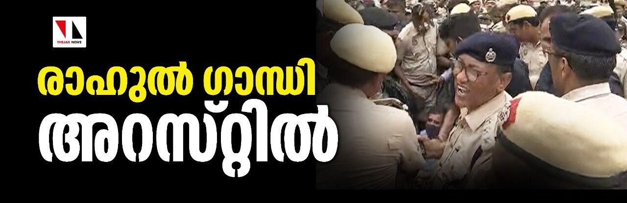 രാഹുല് ഗാന്ധി അറസ്റ്റില് രാഹുല് ഗാന്ധി അറസ്റ്റില്