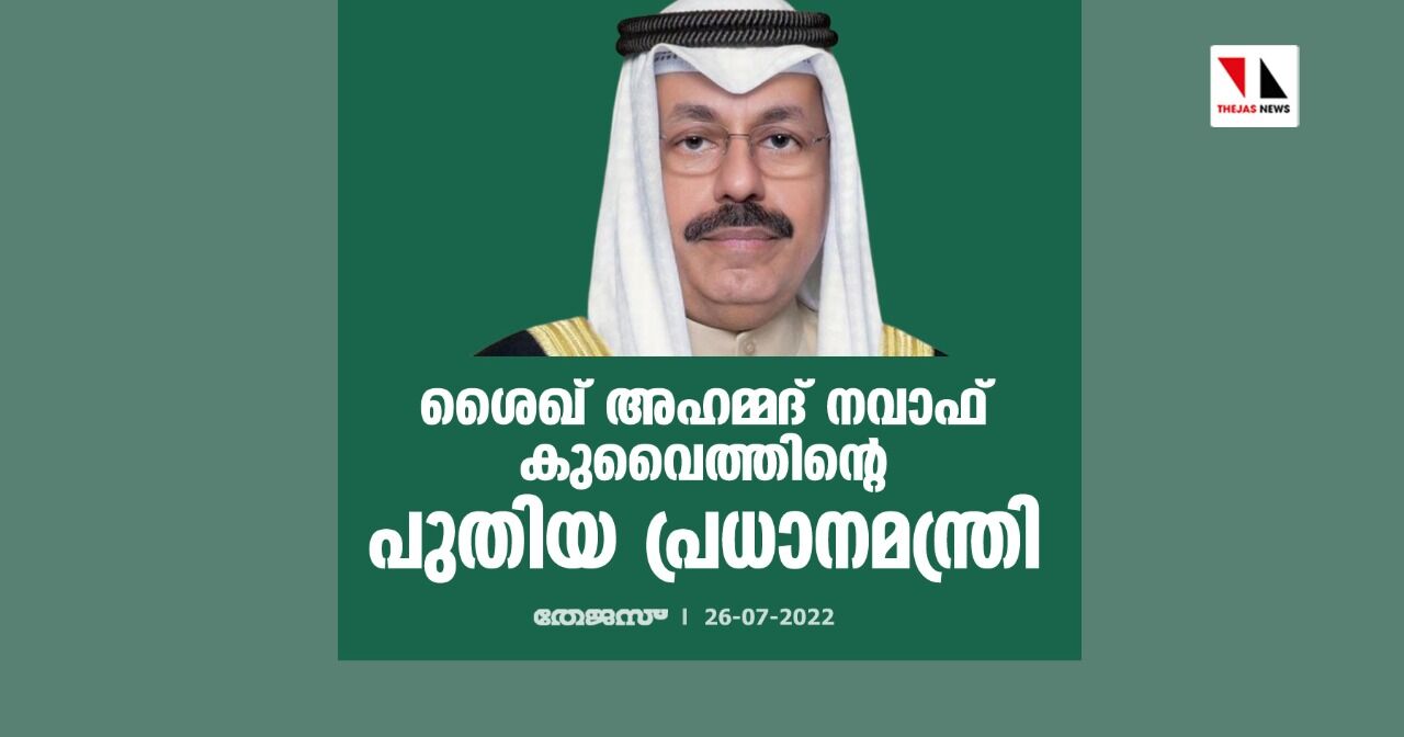 ശൈഖ് അഹമ്മദ് നവാഫ് കുവൈത്തിന്റെ പുതിയ പ്രധാനമന്ത്രി