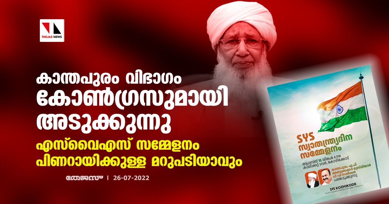 കാന്തപുരം വിഭാഗം കോണ്ഗ്രസുമായി അടുക്കുന്നു; എസ്വൈഎസ് സമ്മേളനം പിണറായിക്കുള്ള മറുപടിയാവും കാന്തപുരം വിഭാഗം കോണ്ഗ്രസുമായി അടുക്കുന്നു; എസ്വൈഎസ് സമ്മേളനം പിണറായിക്കുള്ള മറുപടിയാവും