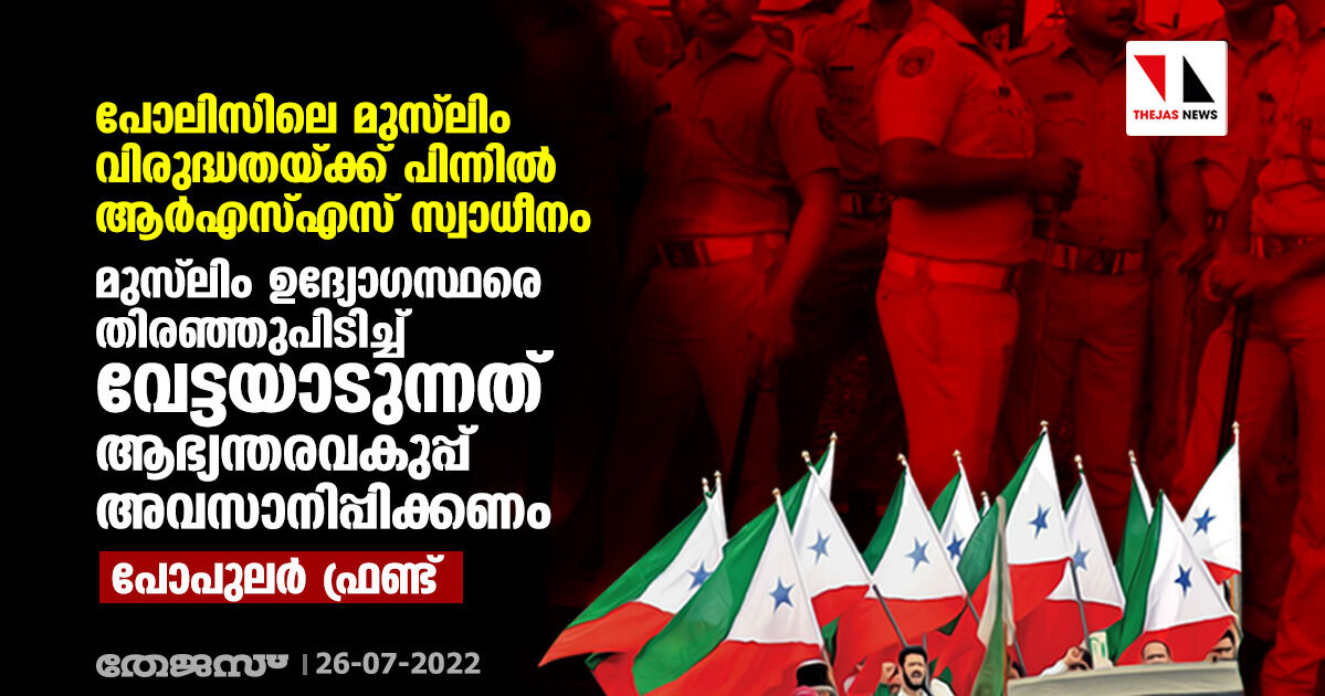 കേരളാ പോലിസിലെ മുസ്‌ലിം വിരുദ്ധതയ്ക്ക് പിന്നില്‍ ആര്‍എസ്എസ് സ്വാധീനം: പോപുലര്‍ ഫ്രണ്ട്