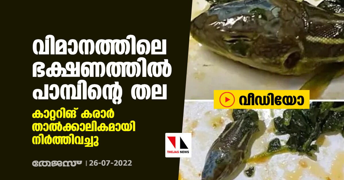 വിമാനത്തിലെ ഭക്ഷണത്തില് പാമ്പിന്റെ തല; കാറ്ററിങ് കരാര് താല്ക്കാലികമായി നിര്ത്തിവച്ചു (വീഡിയോ) വിമാനത്തിലെ ഭക്ഷണത്തില് പാമ്പിന്റെ തല; കാറ്ററിങ് കരാര് താല്ക്കാലികമായി നിര്ത്തിവച്ചു (വീഡിയോ)