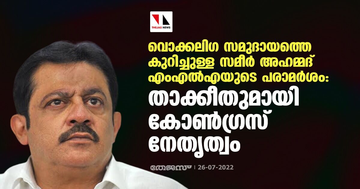 വൊക്കലിഗ സമുദായത്തെ കുറിച്ചുള്ള സമീര്‍ അഹമ്മദ് എംഎല്‍എയുടെ പരാമര്‍ശം: താക്കീതുമായി കോണ്‍ഗ്രസ് നേതൃത്വം