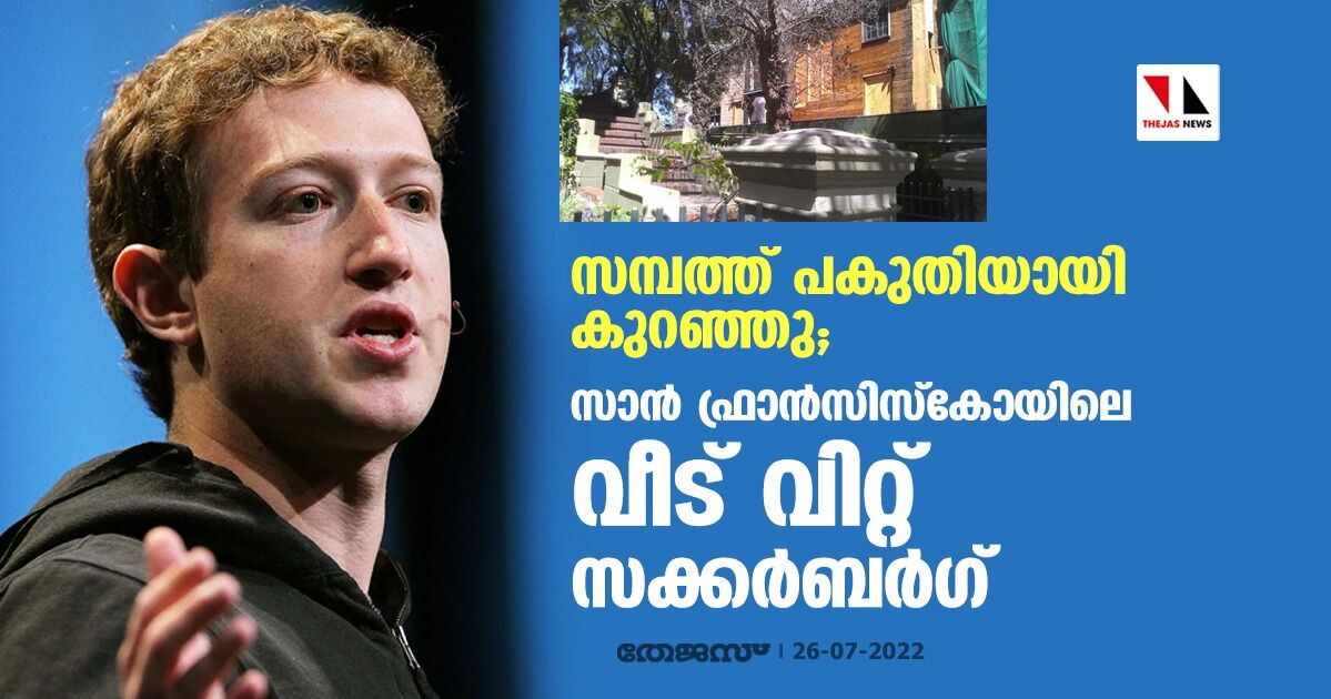 സമ്പത്ത് പകുതിയായി കുറഞ്ഞു; സാന്‍ ഫ്രാന്‍സിസ്‌കോയിലെ വീട് വിറ്റ് സക്കര്‍ബര്‍ഗ്
