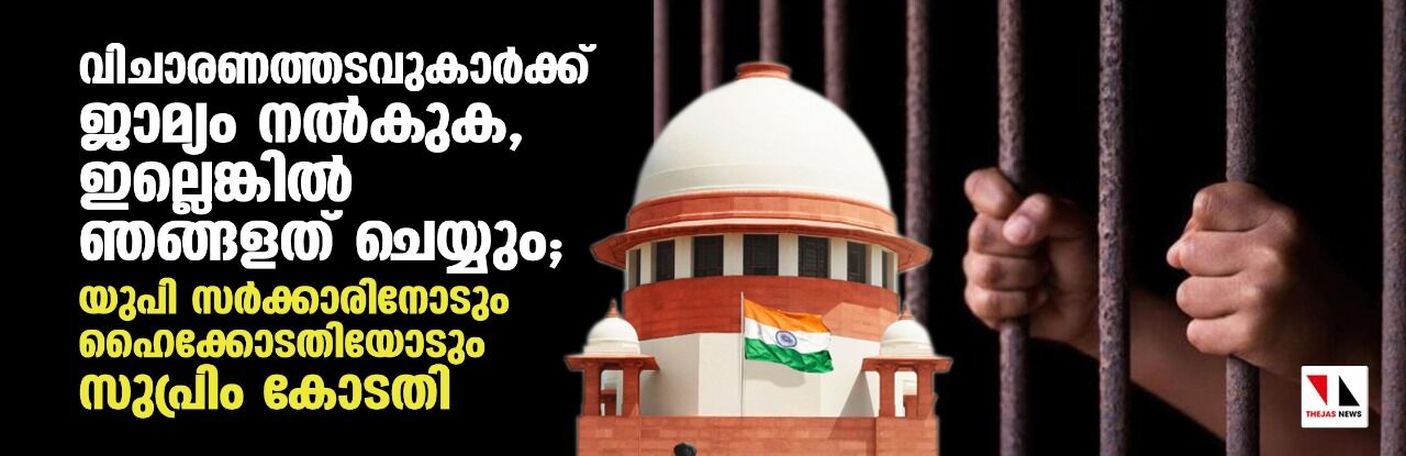 വിചാരണത്തടവുകാര്‍ക്ക് ജാമ്യം നല്‍കുക, ഇല്ലെങ്കില്‍ ഞങ്ങളത് ചെയ്യും; യുപി സര്‍ക്കാരിനോട് സുപ്രിം കോടതി