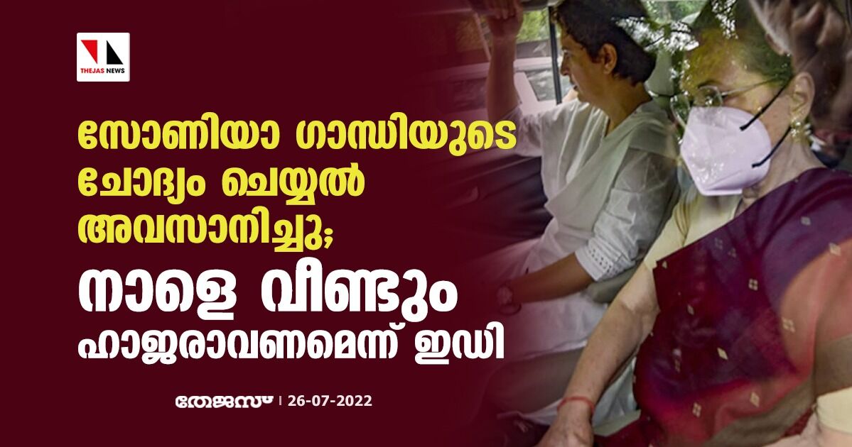 സോണിയാ ഗാന്ധിയുടെ ചോദ്യം ചെയ്യല്‍ അവസാനിച്ചു; നാളെ വീണ്ടും ഹാജരാവണമെന്ന് ഇഡി