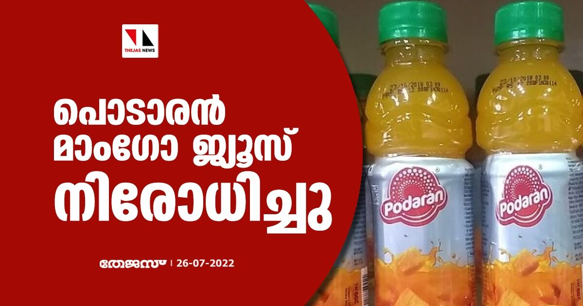 പൊടാരന്‍ മാംഗോ ജ്യൂസ് നിരോധിച്ചു