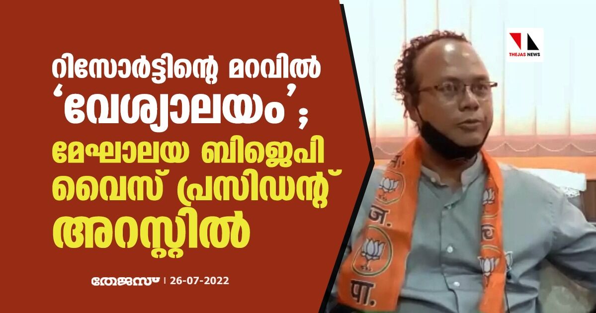 റിസോര്ട്ടിന്റെ മറവില് വേശ്യാലയം; മേഘാലയ ബിജെപി വൈസ് പ്രസിഡന്റ് അറസ്റ്റില് റിസോര്ട്ടിന്റെ മറവില് വേശ്യാലയം; മേഘാലയ ബിജെപി വൈസ് പ്രസിഡന്റ് അറസ്റ്റില്