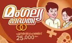 മംഗല്യ പദ്ധതി: വിധവാ പുനർ വിവാഹ ധനസഹായത്തിന് ഓൺലൈനായി അപേക്ഷിക്കാം മംഗല്യ പദ്ധതി: വിധവാ പുനർ വിവാഹ ധനസഹായത്തിന് ഓൺലൈനായി അപേക്ഷിക്കാം