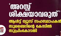 അറസ്റ്റ് ശിക്ഷയാവരുത്: ആള്‍ട്ട് ന്യൂസ് സഹസ്ഥാപകന്‍ സുബൈറിന്റെ കേസില്‍ സുപ്രിംകോടതി