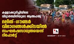 കള്ളാക്കുറിച്ചിയിലെ വിദ്യാര്‍ത്ഥിനിയുടെ ആത്മഹത്യ; ദലിത്-ഗൗണ്ടര്‍ വിഭാഗങ്ങള്‍ക്കിടയില്‍ സംഘര്‍ഷസാധ്യതയെന്ന് റിപോര്‍ട്ട്