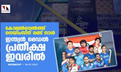 കോമണ്വെല്ത്ത് ഗെയിംസിന് രണ്ട് നാള്; ഇന്ത്യന് മെഡല് പ്രതീക്ഷ ഇവരില് കോമണ്വെല്ത്ത് ഗെയിംസിന് രണ്ട് നാള്; ഇന്ത്യന് മെഡല് പ്രതീക്ഷ ഇവരില്