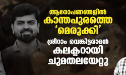 ആരോപണങ്ങളില് കാന്തപുരത്തെ മെരുക്കി;ശ്രീറാം വെങ്കിട്ടരാമന് കലക്ടറായി ചുമതലയേറ്റു ആരോപണങ്ങളില് കാന്തപുരത്തെ മെരുക്കി;ശ്രീറാം വെങ്കിട്ടരാമന് കലക്ടറായി ചുമതലയേറ്റു