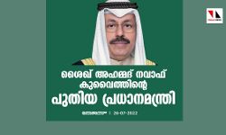 ശൈഖ് അഹമ്മദ് നവാഫ് കുവൈത്തിന്റെ പുതിയ പ്രധാനമന്ത്രി