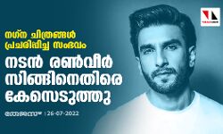 നഗ്ന ചിത്രങ്ങള്‍ പ്രചരിപ്പിച്ച സംഭവം;നടന്‍ രണ്‍വീര്‍ സിങ്ങിനെതിരെ കേസെടുത്തു