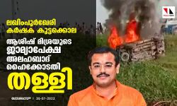 ലഖിംപൂര്ഖേരി കര്ഷക കൂട്ടക്കൊല; ആശിഷ് മിശ്രയുടെ ജാമ്യാപേക്ഷ അലഹബാദ് ഹൈക്കോടതി തള്ളി ലഖിംപൂര്ഖേരി കര്ഷക കൂട്ടക്കൊല; ആശിഷ് മിശ്രയുടെ ജാമ്യാപേക്ഷ അലഹബാദ് ഹൈക്കോടതി തള്ളി