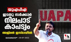 യുഎപിഎ: ഇടതു സര്ക്കാര് നിലപാട് കാപട്യമെന്ന് അജ്മല് ഇസ്മായീല് യുഎപിഎ: ഇടതു സര്ക്കാര് നിലപാട് കാപട്യമെന്ന് അജ്മല് ഇസ്മായീല്