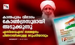 കാന്തപുരം വിഭാഗം കോണ്‍ഗ്രസുമായി അടുക്കുന്നു; എസ്‌വൈഎസ് സമ്മേളനം പിണറായിക്കുള്ള മറുപടിയാവും