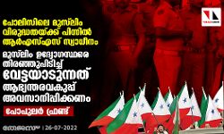 കേരളാ പോലിസിലെ മുസ്‌ലിം വിരുദ്ധതയ്ക്ക് പിന്നില്‍ ആര്‍എസ്എസ് സ്വാധീനം: പോപുലര്‍ ഫ്രണ്ട്