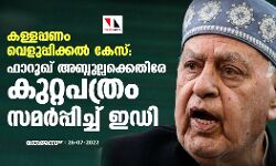 കള്ളപ്പണം വെളുപ്പിക്കല്‍ കേസ്: ഫാറൂഖ് അബ്ദുല്ലക്കെതിരേ കുറ്റപത്രം സമര്‍പ്പിച്ച് ഇഡി