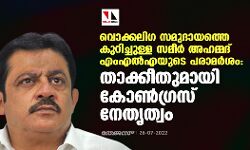 വൊക്കലിഗ സമുദായത്തെ കുറിച്ചുള്ള സമീര്‍ അഹമ്മദ് എംഎല്‍എയുടെ പരാമര്‍ശം: താക്കീതുമായി കോണ്‍ഗ്രസ് നേതൃത്വം