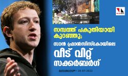 സമ്പത്ത് പകുതിയായി കുറഞ്ഞു; സാന്‍ ഫ്രാന്‍സിസ്‌കോയിലെ വീട് വിറ്റ് സക്കര്‍ബര്‍ഗ്